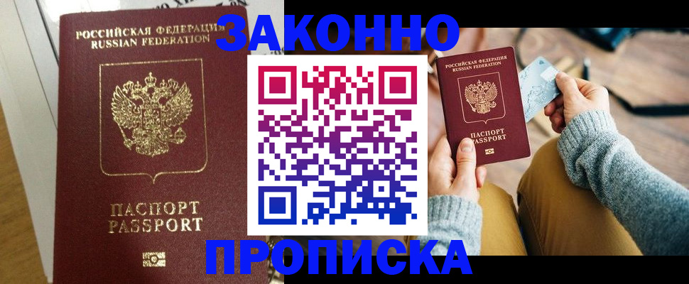 прописка регистрация в Алейске